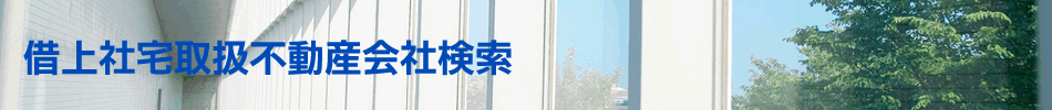 借上社宅取扱不動産会社検索