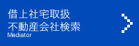 借上社宅取扱不動産会社検索