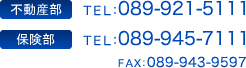 TEL：089-921-5111　FAX：089-943-9597