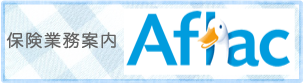 アフラック