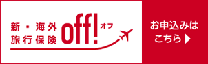 損保ジャパン新・海外旅行保険【off！（オフ）】